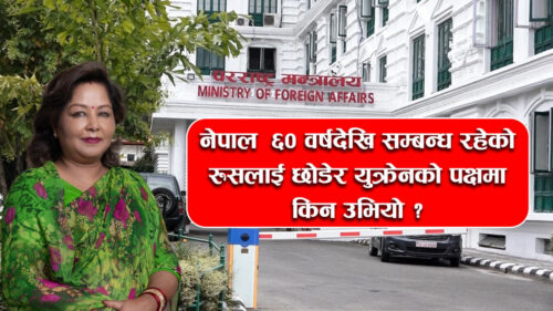 रुस युक्रेन तनावमा परराष्ट्रमन्त्रीको अपरिपक्व निर्णय