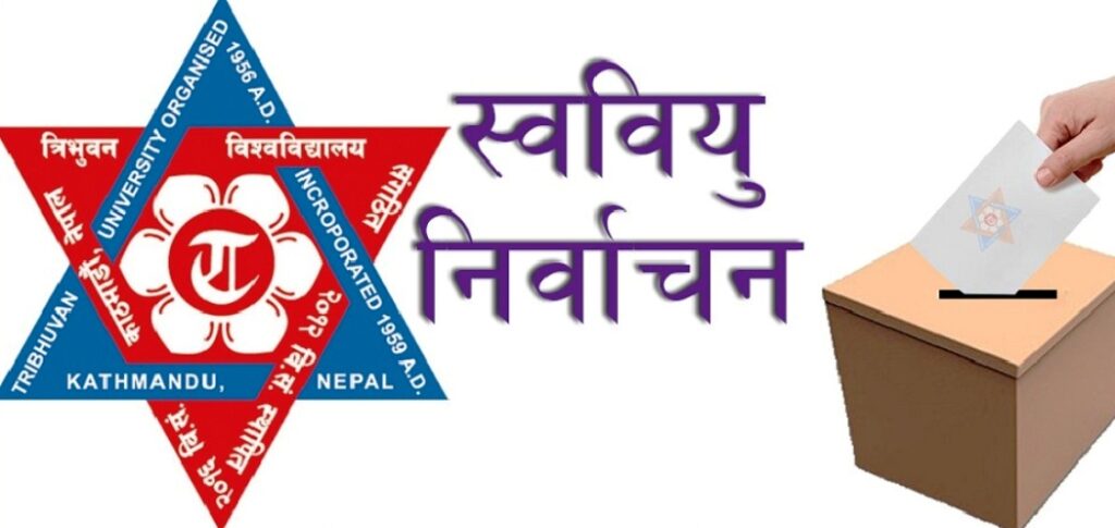 स्ववियुको निर्वाचन प्रक्रिया आजदेखि शुरू हुँदै