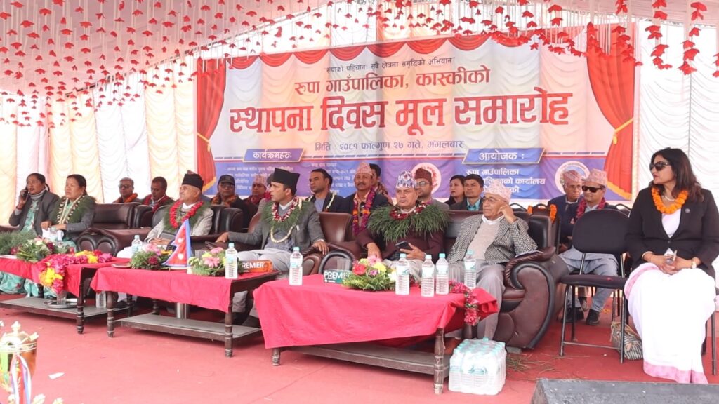 रुपा गाँउपालिका कास्कीले मनायो स्थापना दिवस