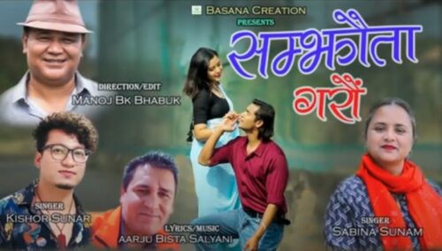 किशोर र सविनाको ‘सम्झौता गरौँ’ गीत सार्वजनिक