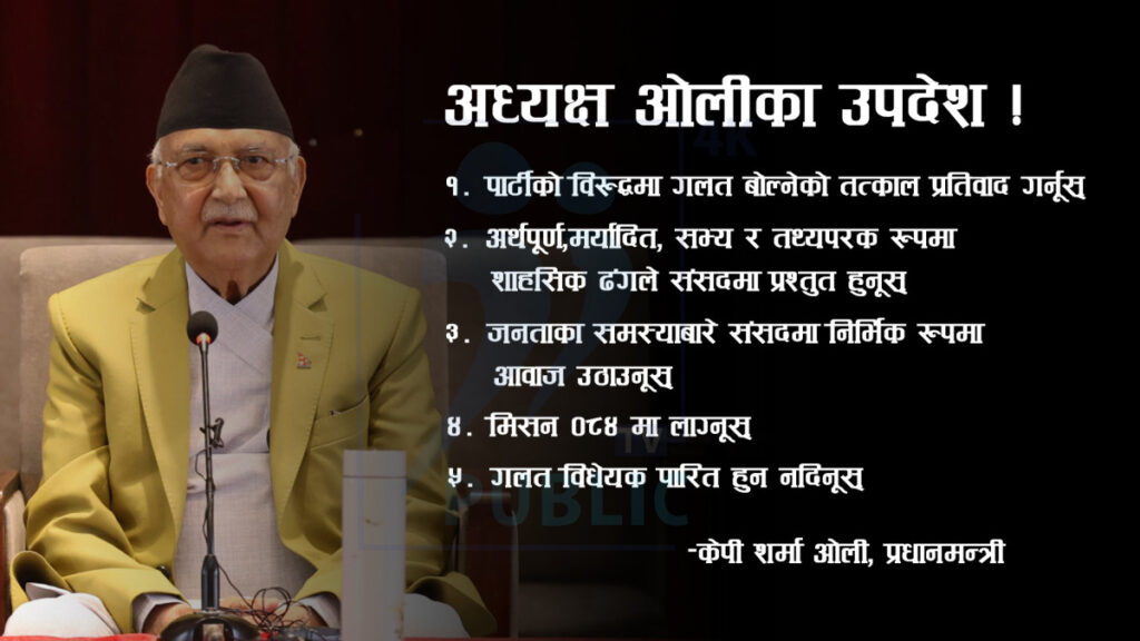 संसदीय दलको बैठकमा सांसदहरुलाई अध्यक्ष ओलीका १६ उपदेश !