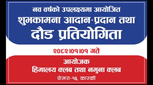 पोखरा १६ तुम्केमा खुल्ला दौड प्रतियोगिता हुँदै