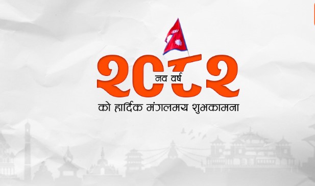 नयाँ वर्ष २०८२ शुरु, एकआपसमा शुभकामना आदानप्रदान गरी मनाइँदै