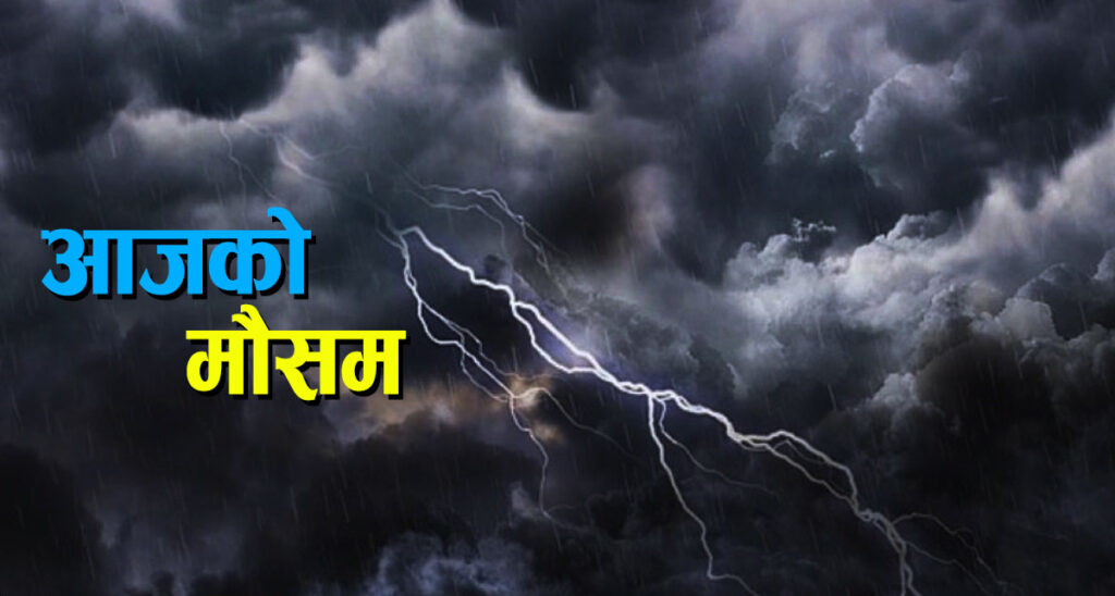 आजको मौसम