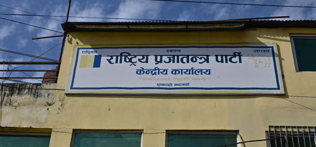 राष्ट्रिय प्रजातन्त्र पार्टीको केन्द्रिय कार्य सम्पादन समितिको बैठक बस्दै
