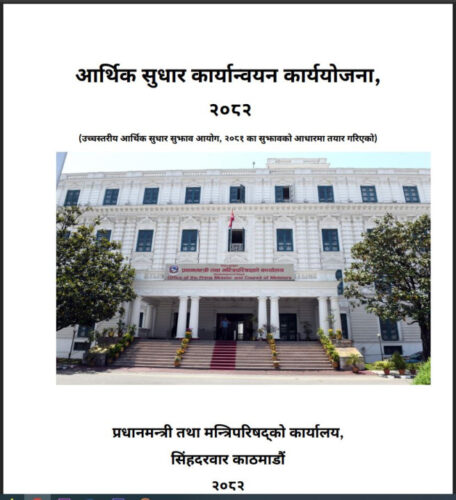 उच्चस्तरीय आर्थिक सुधार आयोगको प्रतिवेदन कार्यान्वयन गर्न ४०८ बुँदे कार्ययोजना