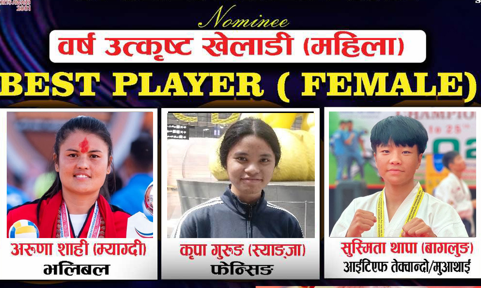वर्ष उत्कृष्ट महिला खेलाडीको मनोनयनमा अरुणा, सुस्मिता र कृपा, कसले पाउँला अवार्डसँगै स्कुटर ?