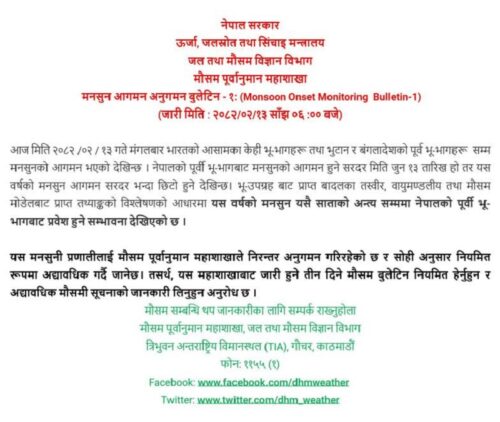 यस वर्षको मनसुन आउँदो शनिबारदेखि नेपाल भित्रिने अनुमान