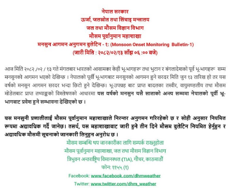 यस वर्षको मनसुन आउँदो शनिबारदेखि नेपाल भित्रिने अनुमान