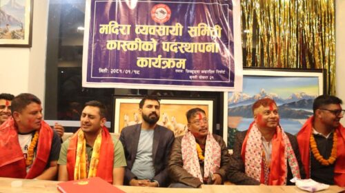 मदिरा व्यवसायी समिति कास्कीको सपथ ग्रहण तथा पदस्थापन कार्यक्रम सम्पन्न