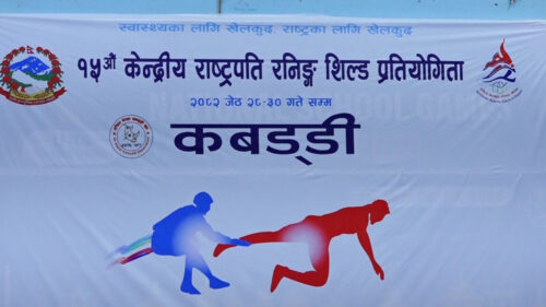 १५ औं केन्द्रिय राष्ट्रपति रनिङ शिल्ड खेलकुद शुरू