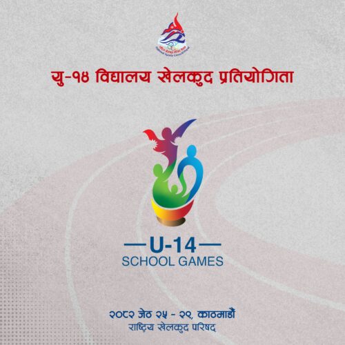 १४ वर्षमुनिको राष्ट्रिय विद्यालय खेलकुद प्रतियोगिता आजदेखि