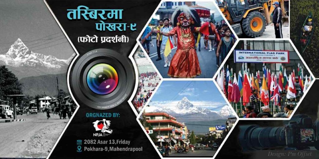 ‘तस्विरमा पोखरा–९’ फोटो प्रदर्शनी हुँदै