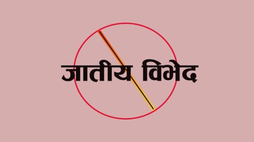 आज जातीय भेदभाव तथा छुवाछुत उन्मूलन राष्ट्रिय दिवस