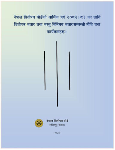 धितोपत्र दलाल व्यवसायीमार्फत मार्जिन कर्जा उपलब्ध हुने हालको व्यवस्थामा पुनरावलोकन हुने