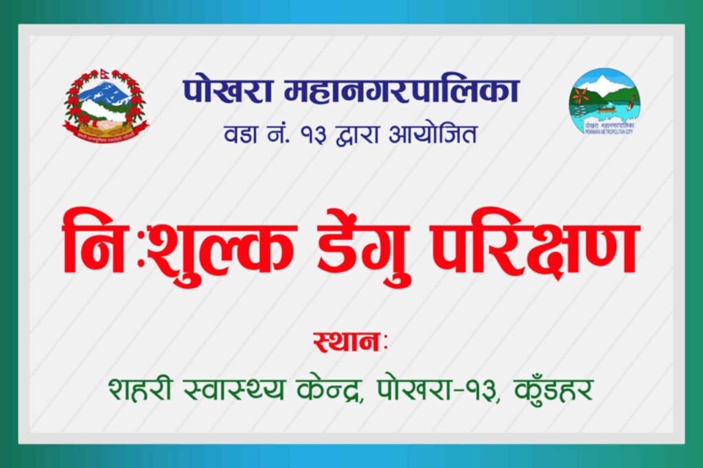 पोखरा–१३ मा निशुल्क डेंगु परीक्षण