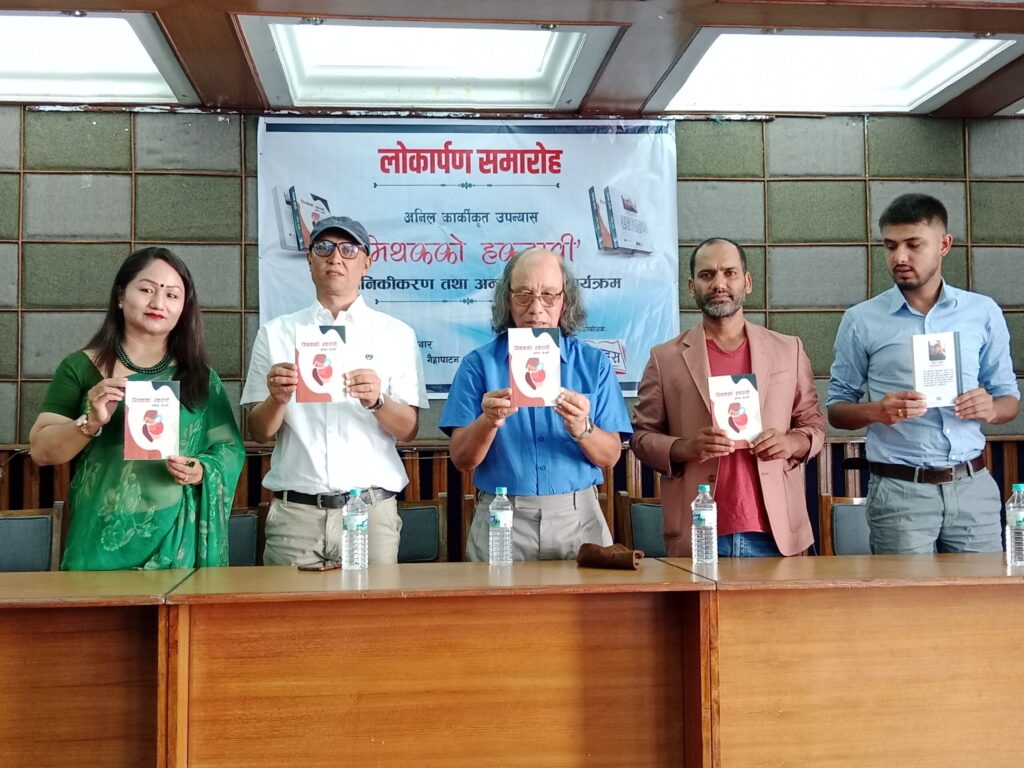 लेखक तथा साहित्यकार अनिल कार्कीको उपन्यास मिथकको हकदावी लोकार्पण