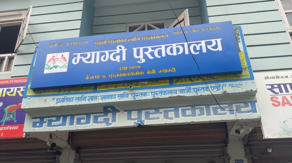 पठन संस्कृति बढाउँदै म्याग्दी पुस्तकालय