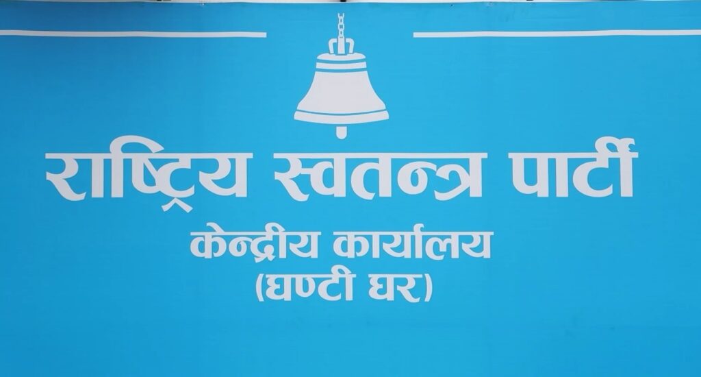 रास्वपाको सचिवालय बैठक आज, रुपन्देही–३ उपनिर्वाचन तयारीबारे छलफल हुने