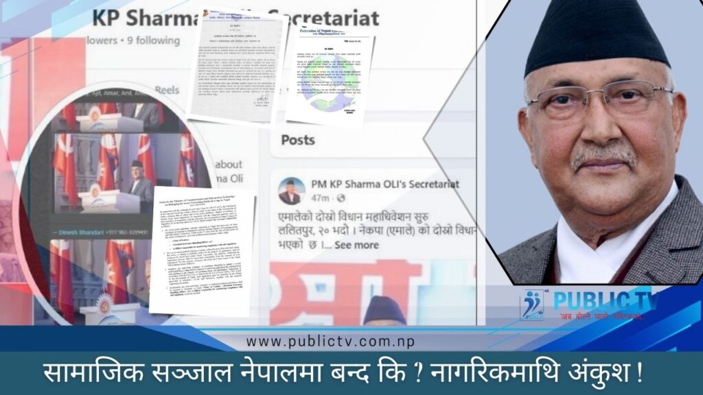नेपालमा सामाजिक सञ्जाल बन्द कि, नागरिकमाथि अंकुश ?