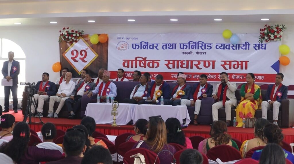 फर्निचर तथा फर्निसिङ्ग व्यवसायी संघ, कास्कीको २२ औँ साधारण सभा सम्पन्न