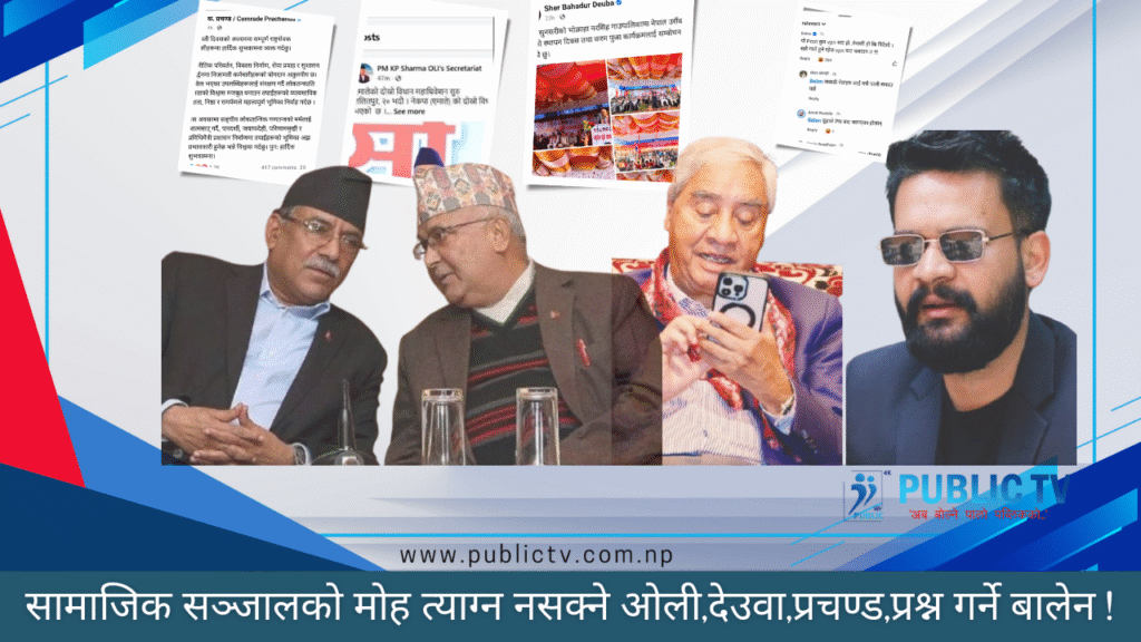फेसबुक मोह त्याग्न नसक्ने ओली-देउवा-प्रचण्ड, फेसबुकबाटै प्रश्न गर्ने बालेन