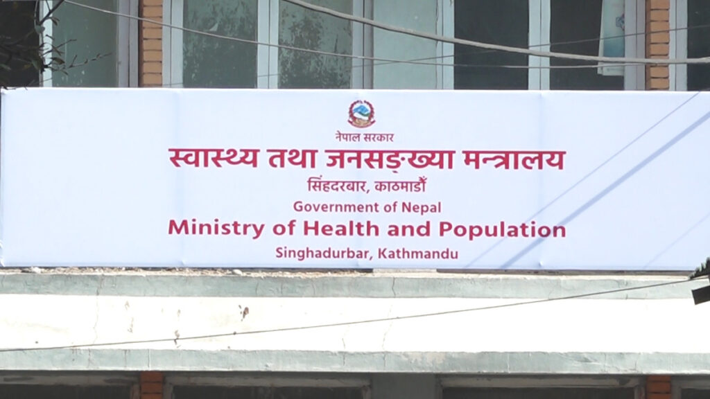 स्वास्थ्य मन्त्रालय बिहीबार सिंहदरबार परिसर सर्ने