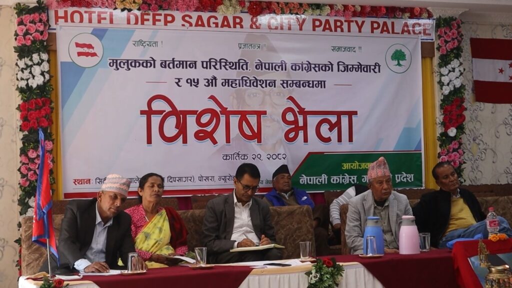 नेपाली कांग्रेस गण्डकी प्रदेश समितिको आयोजनामा शनिबार पोखरामा विशेष भेला सम्पन्न