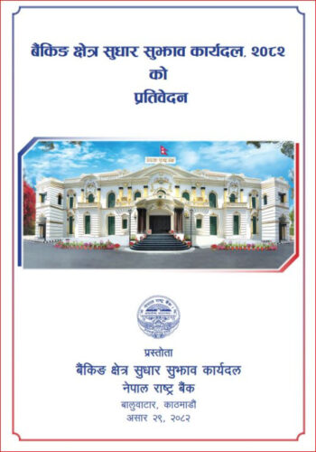 सुस्त आर्थिक गतिविधिलाई चलायमान बनाउन बैंकिङ क्षेत्रले प्रभावकारी भुमिका खेल्नुपर्ने निष्कर्ष