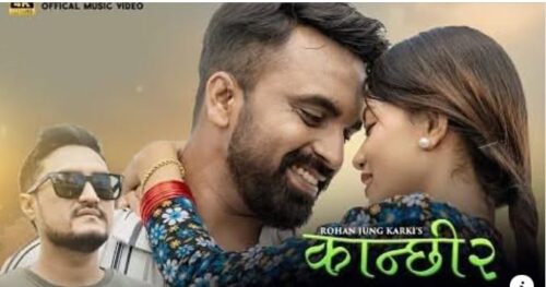 रोहन जंग कार्कीको ‘कान्छी–२’ गीत सार्वजनिक