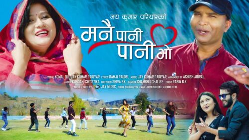 जय कुमारको ‘मनै पानी पानी भो’ गीत सार्वजनिक