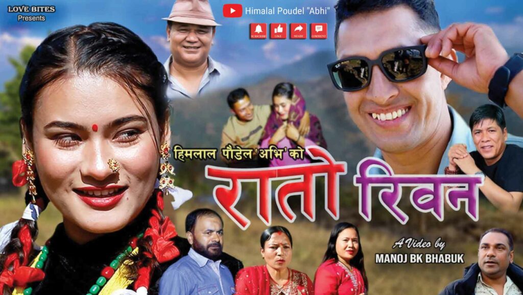 पोखरेली गायक हिमलालको ‘रातो रिवन’ सार्वजनिक