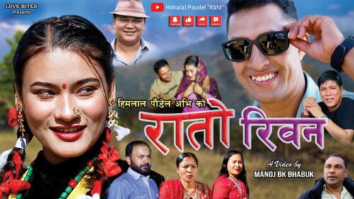 पोखरेली गायक हिमलालको ‘रातो रिवन’ सार्वजनिक