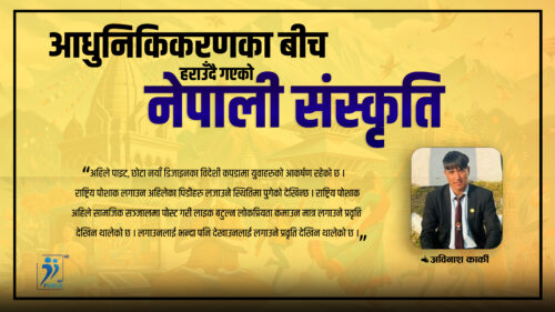 आधुनिकिकरणका बिच हराउँदै गएको नेपाली संस्कृति