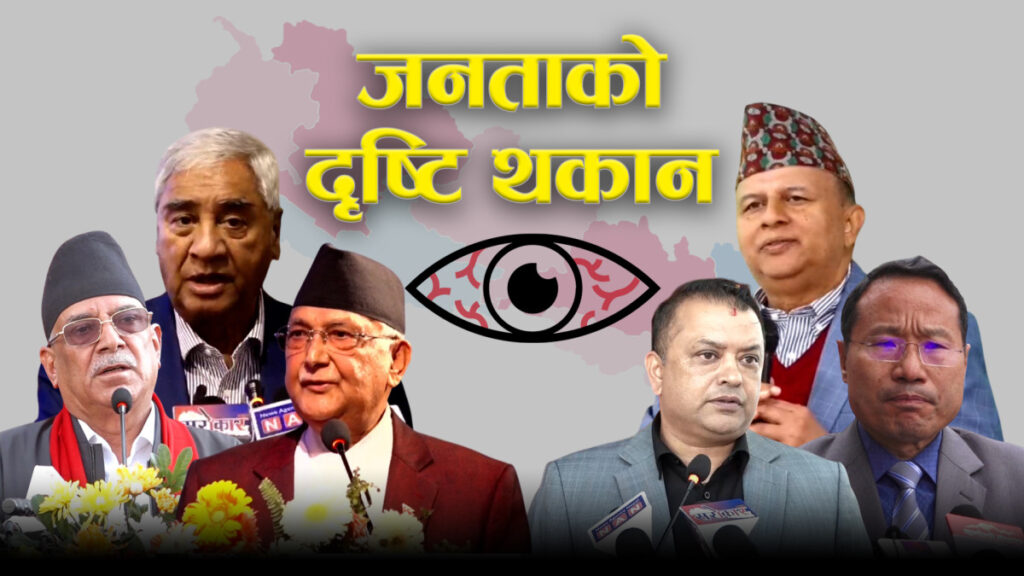 जनताको ‘दृष्टि थकान’: जीर्ण राजनीतिक संरचना र पुस्तान्तरणको ऐतिहासिक अपरिहार्यता