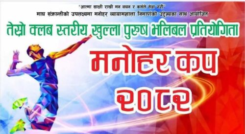 पोखरा–१४ मनोहर कप तेस्रो क्लब स्तरीय खुला पुरुष भलिबल प्रतियोगित हुँदै