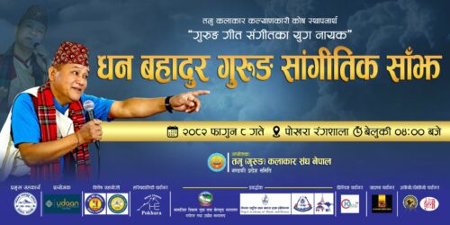 रंगशालामा हुने धनबहादुर गुरुङ सांगीतिक साँझको तयारी पूरा