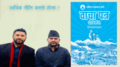 झन्डै दुईतिहाई बहुमत नजिकको सरकारको आर्थिक नीति कस्तो होला ?