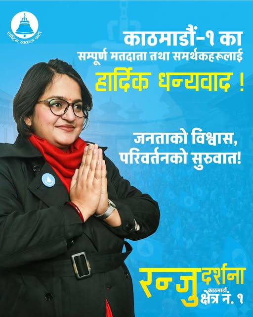 काठमाडौं–१ बाट निर्वाचित रञ्जु दर्शनाले दिइन् मतदातालाई धन्यवाद