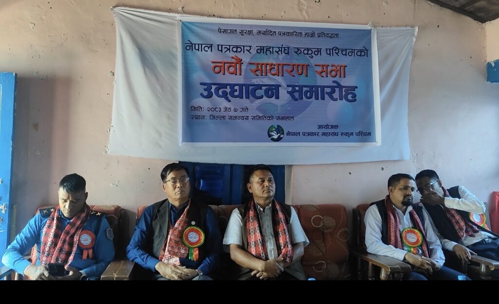 नेपाल पत्रकार महासङ्घ रुकुम पश्चिमको साधारणसभा सम्पन्न
