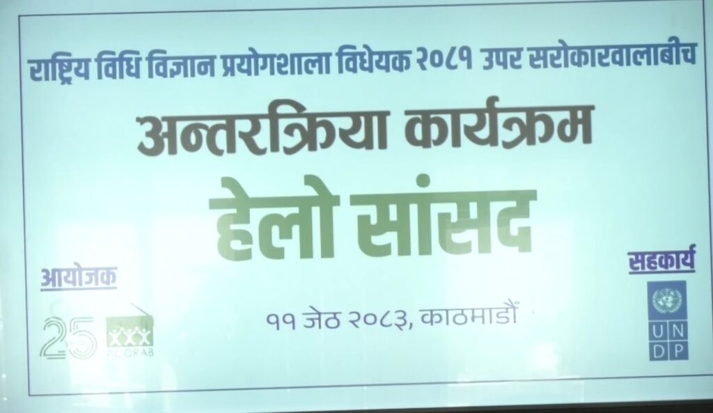डीएनएसम्बन्धी छुट्टै कानून बनाउन सरकारलाई सुझाव