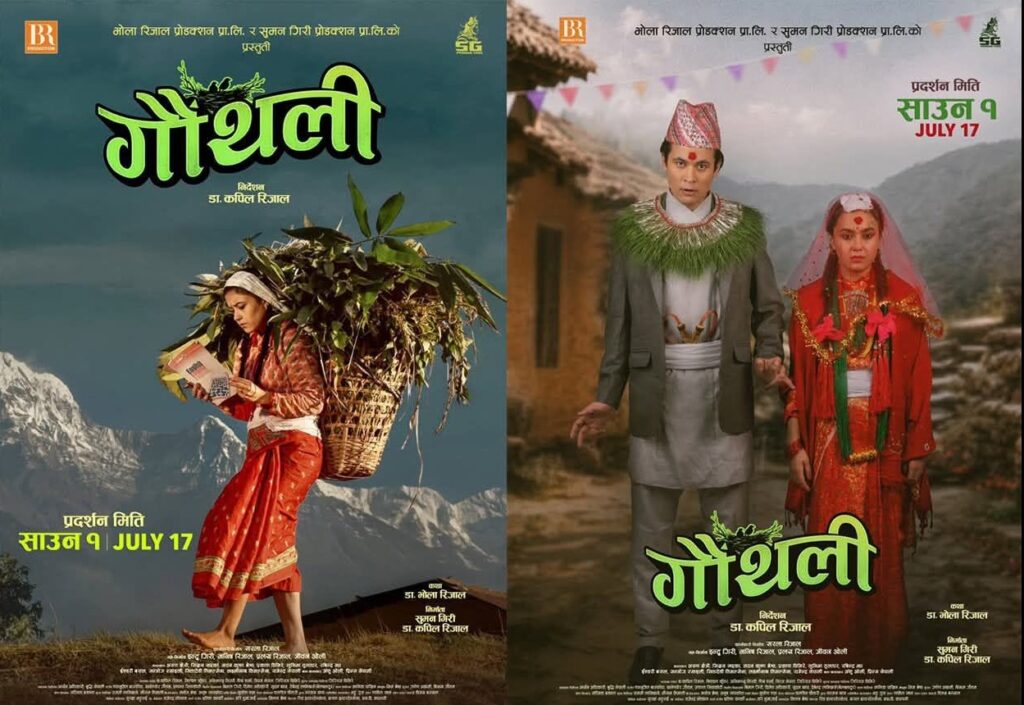 “गौथली” : समाजको ऐना बनेको संवेदनशील चलचित्र