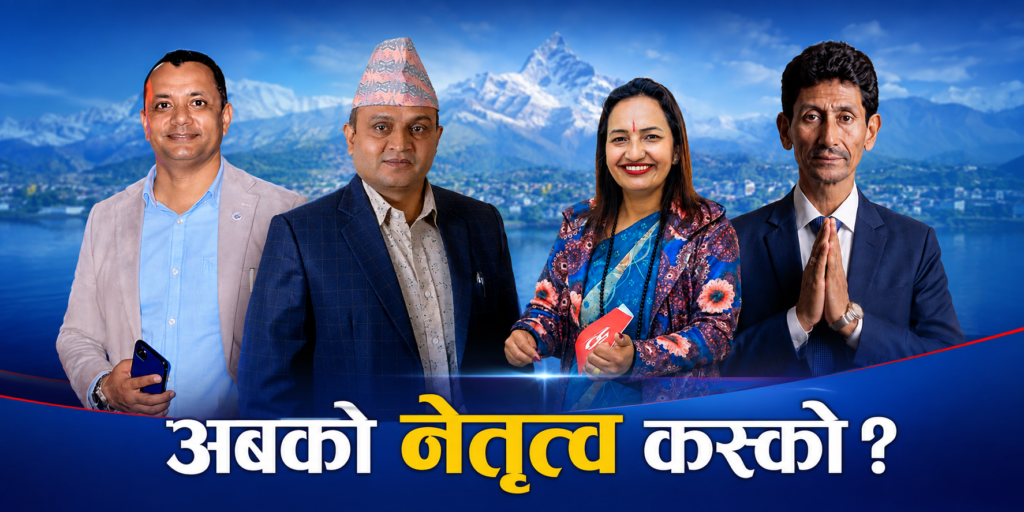 पोखरा उद्योग वाणिज्य संघको नयाँ नेतृत्वका लागि ४ जनाकाे उम्मेदवारी दर्ता