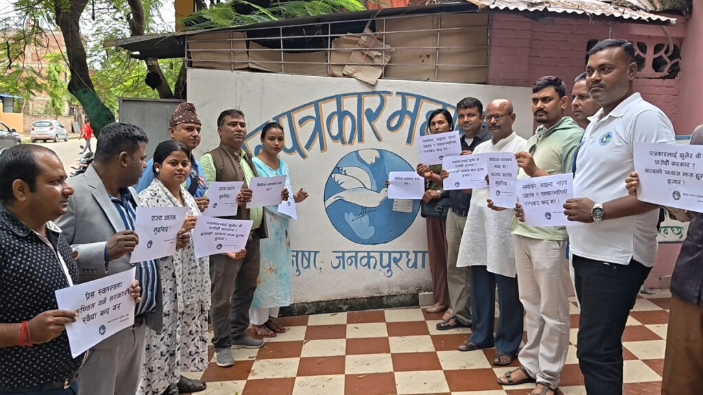 सञ्चारमाध्यममाथिको धरपकडविरुद्ध जनकपुरधाममा पत्रकारको प्रदर्शन