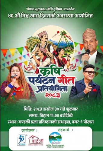 पब्लिक टेलिभिजनले विश्व खाद्य दिवसका अवसरमा कृषि पर्यटन गीत प्रतियोगिता गर्ने